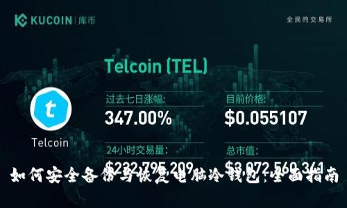 如何安全备份与恢复电脑冷钱包：全面指南