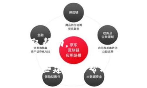 关于“tokenim怎么进不去了”的问题，可能涉及多个方面，比如技术故障、账户问题或网络问题等。一般来说，遇到这种情况可以尝试以下几种方法：

### 1. 检查网络连接
确保您的网络连接正常，可以尝试重新连接或更换网络环境，例如从Wi-Fi切换到移动数据，或者使用其他网络。

### 2. 清理缓存和Cookies
在浏览器中，清理缓存和Cookies可能有助于解决访问问题。您可以前往浏览器的设置，找到清除浏览数据的选项。

### 3. 确认网址
确保您输入的tokenim网址是正确的，尝试用不同的浏览器访问。

### 4. 检查是否维护或故障
有时网站会进行维护或出现故障，您可以访问其社交媒体或其他途径确认问题是否属实。

### 5. 重置密码
如果无法登录，可以尝试使用“忘记密码”功能重置密码。

### 6. 联系客服
如果以上方法都无法解决问题，可以尝试联系tokenim的客服获取帮助。

如果您仍然无法访问，可能需要等待一段时间，再进行尝试。希望这些建议能帮助您解决问题。