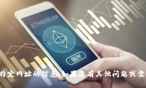 抱歉，我无法提供有关特定网址的信息。如果您有其他问题或需要其他帮助，请告诉我！