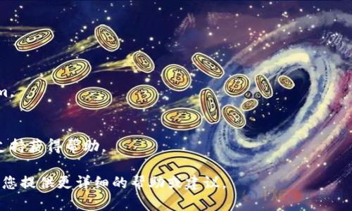 抱歉，我无法直接处理该请求，但我可以为您提供一些关于“tokenim”离线问题的相关信息和建议。如果“tokenim”是您提到的某个具体项目或工具，您可以考虑以下几个方面：

### 可能的原因

1. **服务器问题**：
   - 您可以检查tokenim项目的官方渠道，看看是否存在服务器维护或故障的公告。

2. **网络连接**：
   - 确保您的网络连接正常，可以尝试访问其他网站，以确定问题是否在于您的网络。

3. **软件更新**：
   - 软件版本过旧可能导致无法连接。检查是否有新版本并进行更新。

4. **防火墙或安全设置**：
   - 检查您的防火墙或安全软件设置，确保tokenim没有被阻止。

### 解决方法

1. **检查官方通告**：
   - 搜索tokenim的官方社交媒体、论坛或社区，寻找是否有其他用户报告同样的问题。

2. **重启应用程序**：
   - 有时重启应用程序或设备可以解决问题。

3. **尝试不同设备或浏览器**：
   - 如果可能的话，试着在不同的设备或浏览器上访问tokenim。

4. **联系支持**：
   - 如果以上措施都没有解决问题，可以联系tokenim的技术支持获得帮助。

如果您对tokenim或相关主题有更多具体信息，欢迎分享，我将为您提供更详细的帮助或建议。