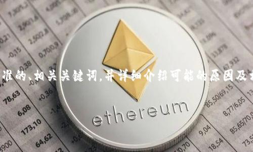 对于您所提到的“tokenim钱包官网打不开”的问题，我将为您提供一个符合标准的、相关关键词，并详细介绍可能的原因及相应的解决方案。同时，我也会针对相关问题进行深入探讨。以下是内容的结构：


Tokenim钱包官网打不开？原因分析与解决方案