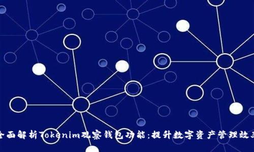 全面解析Tokenim观察钱包功能：提升数字资产管理效率