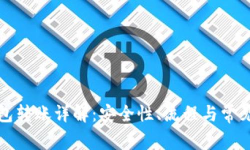 冷钱包转账详解：安全性、流程与常见问题