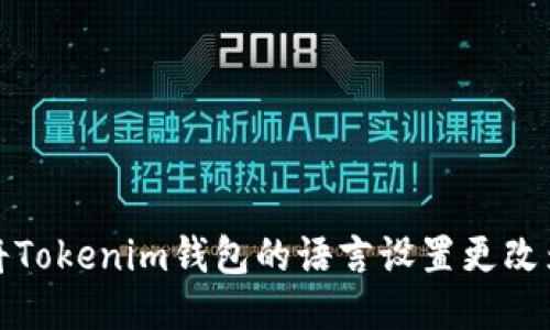 如何将Tokenim钱包的语言设置更改为英文