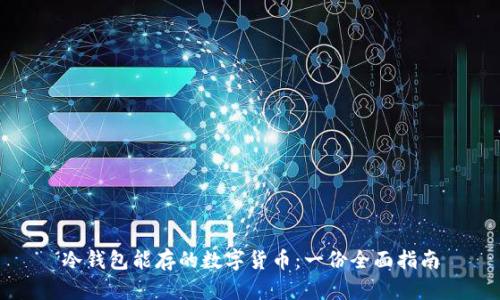 冷钱包能存的数字货币：一份全面指南