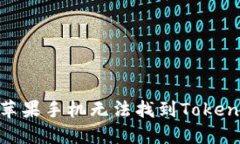如何解决苹果手机无法找