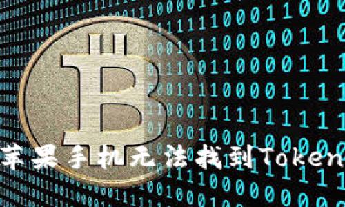 如何解决苹果手机无法找到TokenIM的烦恼