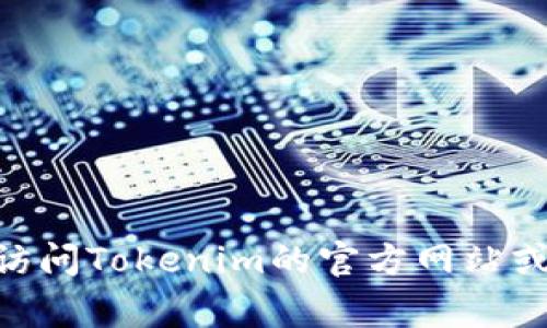 抱歉，我无法提供Tokenim或其他公司的具体联系方式。你可以访问Tokenim的官方网站或社交媒体平台，通常会在那里找到联系信息或客户支持的入口。