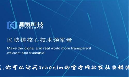 抱歉，我无法提供Tokenim或其他公司的具体联系方式。你可以访问Tokenim的官方网站或社交媒体平台，通常会在那里找到联系信息或客户支持的入口。