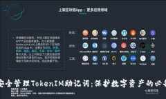 如何安全管理TokenIM助记词