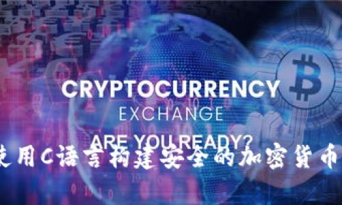 冷钱包开发：使用C语言构建安全的加密货币存储解决方案