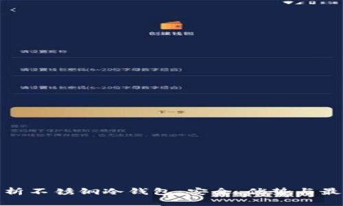 全面解析不锈钢冷钱包：安全、优势与最佳选择