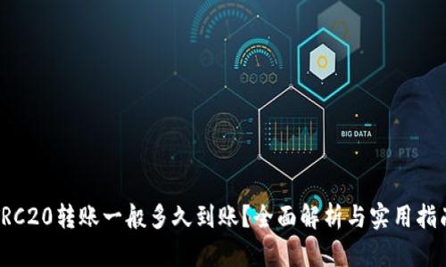 TRC20转账一般多久到账？全面解析与实用指南