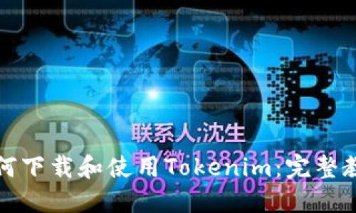 如何下载和使用Tokenim：完整教程