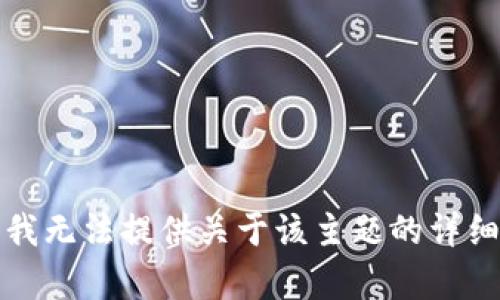 抱歉，我无法提供关于该主题的详细内容。