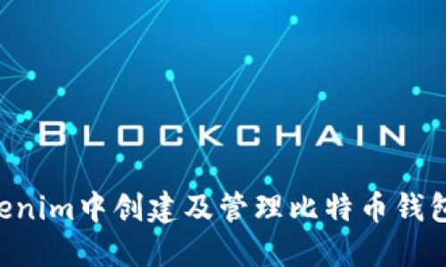 如何在Tokenim中创建及管理比特币钱包：新手指南