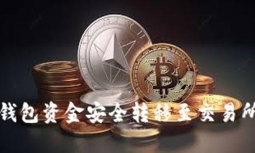 如何将冷钱包资金安全转移至交易所完全指南