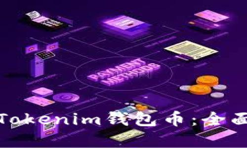 如何找回丢失的Tokenim钱包币：全面指南与解决方案