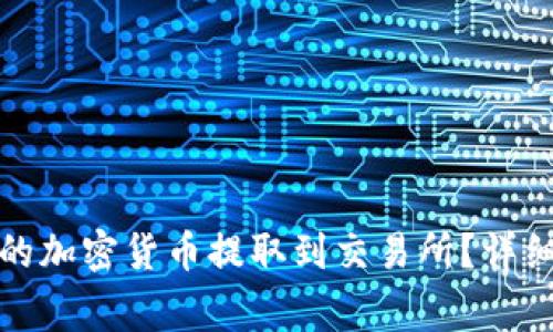 如何将冷钱包中的加密货币提取到交易所？详细指南与注意事项