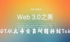 标签如何将USDT从火币交易
