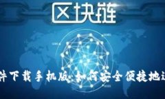 比特币交易软件下载手机