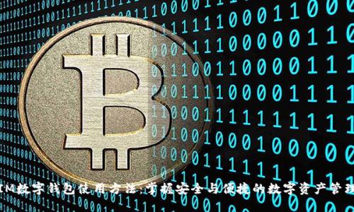 IM数字钱包使用方法：掌握安全与便捷的数字资产管理