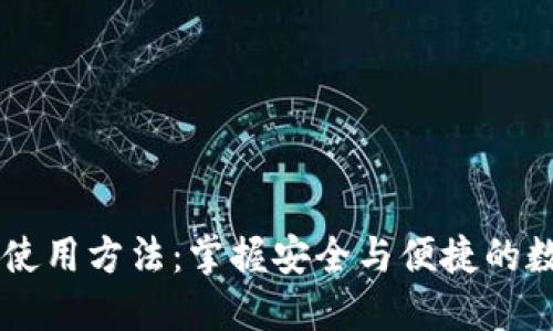 IM数字钱包使用方法：掌握安全与便捷的数字资产管理