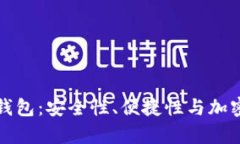 选择最好的冷钱包：安全