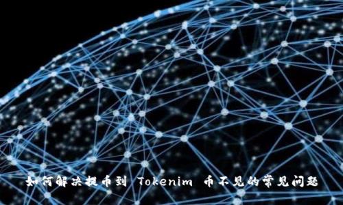 如何解决提币到 Tokenim 币不见的常见问题