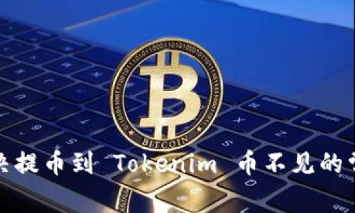 如何解决提币到 Tokenim 币不见的常见问题