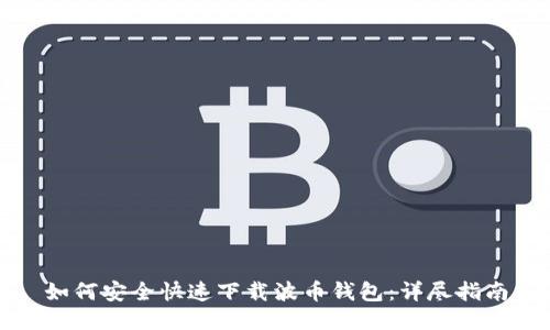 如何安全快速下载波币钱包:详尽指南
