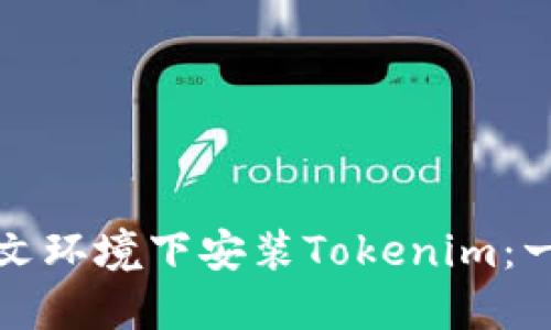 如何在中文环境下安装Tokenim：一步步详解