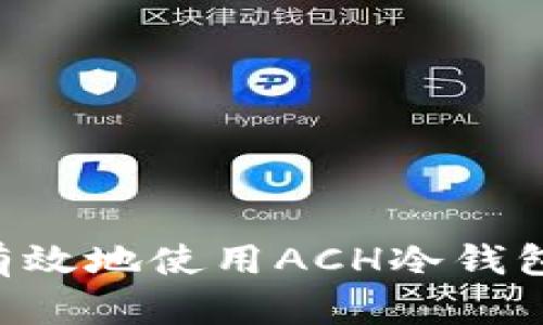 如何安全有效地使用ACH冷钱包：终极指南