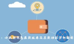 : 小狐狸钱包最新版本及其