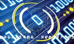 冷钱包大全及其使用指南