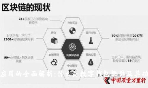 数字钱包应用的全面解析：什么是数字钱包软件及其功能与优势