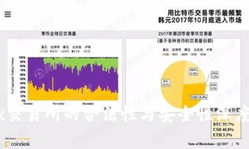 OKEx交易所的合法性与安全性深度解析