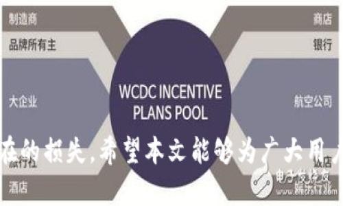   深入解析：Tokenim被木马授权及其安全隐患 / 
 guanjianci Tokenim, 木马授权, 网络安全, 数字资产 /guanjianci 

随着区块链技术的广泛应用，Tokenim作为一种新兴的数字资产管理平台，受到了越来越多用户的青睐。然而，在数字财富蓬勃发展的同时，伴随而来的网络安全问题日益凸显。最近，一则关于Tokenim被木马授权的消息引发了不少用户的关注。本文将对此进行深入分析，探讨木马授权的机制、潜在危害，以及用户如何保护自己的数字资产。

什么是Tokenim？
Tokenim是一款面向用户的数字资产管理工具，旨在帮助用户轻松存储、管理和交易不同种类的加密货币。它提供用户友好的界面，以及强大的功能，如多种货币支持、一键交易、价格提醒等，但其安全性一直是用户担忧的重点。

木马授权的工作原理
木马是指一种潜伏在计算机系统中的恶意软件，它通常在用户不知情的情况下悄悄进入用户的设备。一旦进入系统，木马能够执行各种恶意操作，其中之一就是获取用户的账号密码等敏感信息。
木马授权通常是指木马程序通过诱骗用户授权其访问敏感信息的过程。比如，用户在使用Tokenim的过程中，可能会点击某个恶意链接，进入一个伪造的网站，随后输入自己的账号和密码，从而被木马获取到授权。在这个过程中，用户往往没有意识到自己的操作是存在风险的。

Tokenim被木马授权的事件分析
近期关于Tokenim被木马授权的事件提醒了用户在使用加密货币时的警惕性。根据初步调查，许多用户在下载了不明来源的软件后，导致了木马的植入，这使得黑客能够获取用户的Tokenim账户信息。
这一事件的影响是巨大的，许多用户在毫无准备的情况下，损失了大量的数字资产。黑客利用这些信息盗取资金或进行其他恶意活动，令受害者感到无比焦虑与后悔。

如何保护自身安全？
在数字货币交易日益普及的今天，保护个人信息和资产安全显得尤为重要。以下是一些建议，帮助用户提升安全防护：
ul
    li选择可靠的下载来源：确保所下载的应用程序来自官方渠道，避免使用第三方市场的下载链接。/li
    li定期更新软件：保持Tokenim及其他相关软件的最新版本，以确保获得最新的安全更新。/li
    li使用双重认证：启用双重认证功能，增加账号的安全性。/li
    li定期检查账户活动：定期检查Tokenim账户的交易记录，以便及时发现异常活动。/li
/ul

相关问题解析

1. 如何识别木马程序？
木马程序的识别并非易事，特别是当它们伪装得很好时。用户可以通过以下几个方面来识别潜在的木马程序：
一、异常行为：如果发现计算机运行速度突然变慢，或者程序运行不稳定，这可能是木马入侵的迹象。
二、未授权的访问：如果收到账户登录的异常提示，尤其是来自未知终端的登录，需提高警惕。
三、杀毒软件提示：优秀的杀毒软件会检测到潜在的木马程序，用户应定期进行全盘扫描。
识别木马程序的关键在于保持警觉，关注计算机和账户的异常活动。一旦怀疑自己的设备可能被木马感染，用户应立即采取行动，进行彻底的系统检查和清理。

2. 被木马感染后该如何处理？
如果用户不幸遭遇木马感染，应当立即采取措施来减小损失：
一、断开网络连接：在发现木马活动时，立即断开网络连接，以防止黑客更进一步的非法操作。
二、进行全面扫描：使用专业的杀毒软件进行全面系统扫描，尽快清除木马程序。
三、修改密码：清理木马后，应尽快修改包含敏感信息的账户密码，并启用双重验证功能，增强账号防护。
四、监控账户动态：之后需定期检查相关账户的动态，一旦发现异常需及时报告相关平台。
处理木马感染的速度与方法对减少损失至关重要，用户需保持警觉，并在日常使用中强化安全意识。

3. Tokenim的安全机制是什么？
Tokenim为了保障用户的资金安全和信息保护，设有多重安全机制：
一、加密技术：Tokenim采用最新的加密协议，确保用户数据在传输过程中的安全性。
二、风控系统：通过算法监控用户交易行为，及早识别潜在的风险活动。
三、用户教育：Tokenim还通过发布安全提示、举办安全培训等方式，提升用户的安全意识和风险防范能力，从而减少因人为失误造成的资产损失。
虽然Tokenim已经采取了多重安全措施，但用户在使用过程中依然要保持警惕，不能完全依赖平台，增强自我保护意识也是至关重要的。

4. 业界对木马攻击的应对策略
为了应对日益严重的木马攻击，业界也在进行深入探讨，主要的应对策略包括：
一、技术更新：不断提升现有信息系统的安全防护能力，及时修补已知漏洞。
二、行为分析：企业应建立完善的用户行为分析体系，增强对恶意行为的识别能力。
三、教育与培训：提高用户和员工的网络安全意识，通过模拟攻击等方式提升其自身防范能力。
随着网络安全形势的复杂多变，业界需要不断探索新的技术和方法，以应对不断升级的网络攻击手段，确保用户的数字资产安全。

综上所述，Tokenim作为数字资产管理平台在木马攻击面前并不能完全避免风险，但通过用户的自我保护意识和平台的安全机制结合，可以大大降低潜在的损失。希望本文能够为广大用户带来实用的安全知识，保护好自己的数字资产。