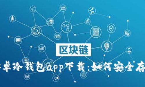 全面解析安卓冷钱包app下载：如何安全存储加密货币