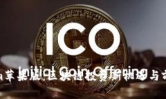 Tokenim苹果版：区块链投资
