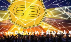 探索Tokenim新版App的全新功