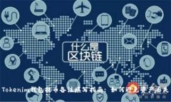 Tokenim钱包提币备注填写指