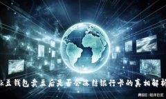 k豆钱包卖豆后是否会冻结
