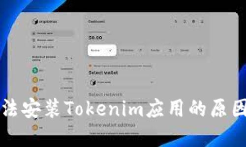 华为手机无法安装Tokenim应用的原因及解决方法