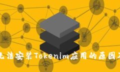 华为手机无法安装Tokenim应