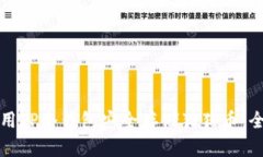 如何利用TP冷钱包安全存储