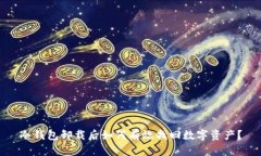 冷钱包卸载后如何有效找