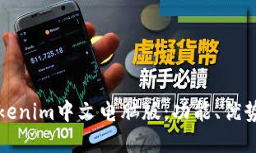 深入了解Tokenim中文电脑版：功能、优势与使用教程