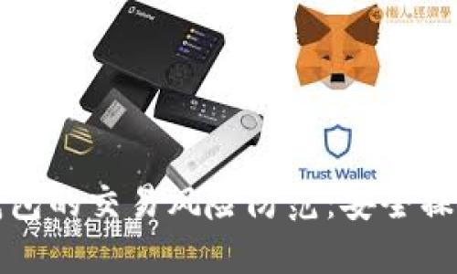 数字钱包的交易风险防范：安全操作指南