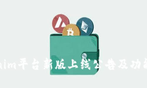 Tokenim平台新版上线公告及功能详解